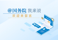 @国务院 我来说