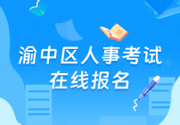 渝中区人事考试在线报名